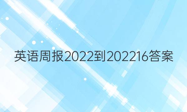 英语周报2022-2023 16答案