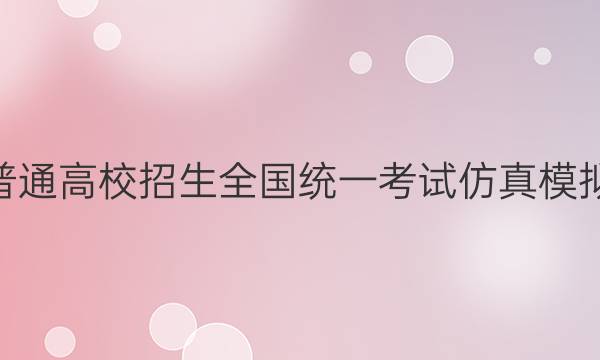2022年普通高校招生全国统一考试仿真模拟·全国卷(六)6 YX版文科数学试题答案