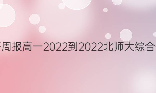 英语周报高一2022-2022北师大综合答案