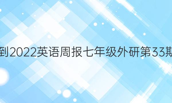 2021-2022英语周报七年级外研第33期答案