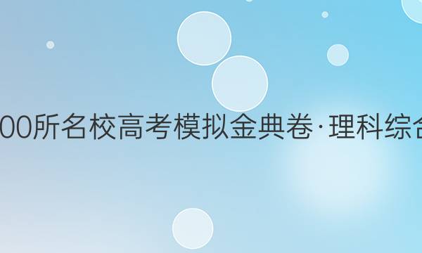 2021屆100所名校高考模擬金典卷·理科綜合七答案