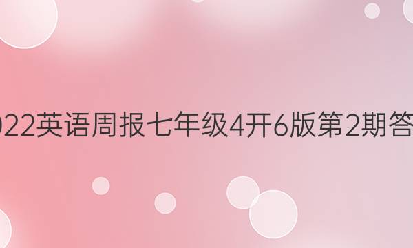 2022英语周报七年级4开6版第2期答案