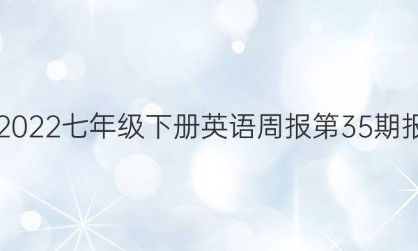 2018-2022七年级下册英语周报第35期报纸答案