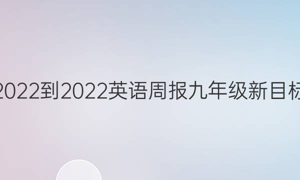 2022-2022 英语周报 九年级新目标(WHE) 第5期答案