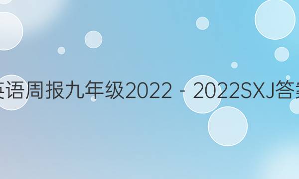 英语周报九年级2022－2022SXJ答案