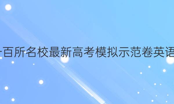 2022全國一百所名校最新高考模擬示范卷英語卷一的答案