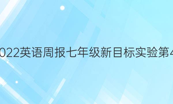 2018-2022英语周报七年级新目标实验第44期答案