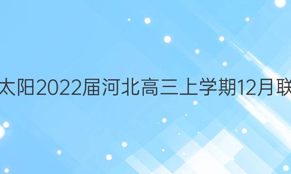 金太阳2022届河北高三上学期12月联考(22-11-162C)地理试题答案