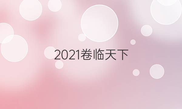 2021卷臨天下 全國(guó)100所名校高三AB測(cè)試示范卷語(yǔ)文4 表達(dá)簡(jiǎn)明、連貫A卷答案