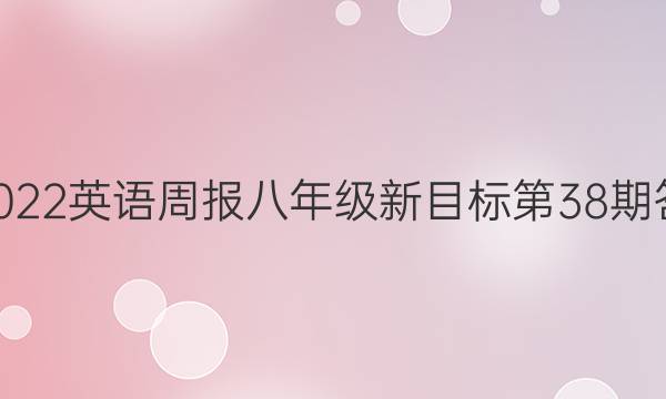 2021-2022英语周报八年级新目标第38期答案unit7