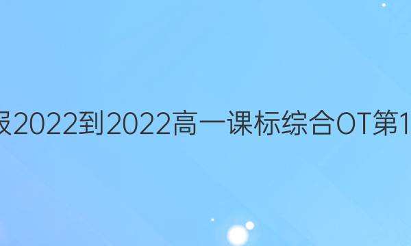 英语周报2022-2022高一课标综合OT第13期答案