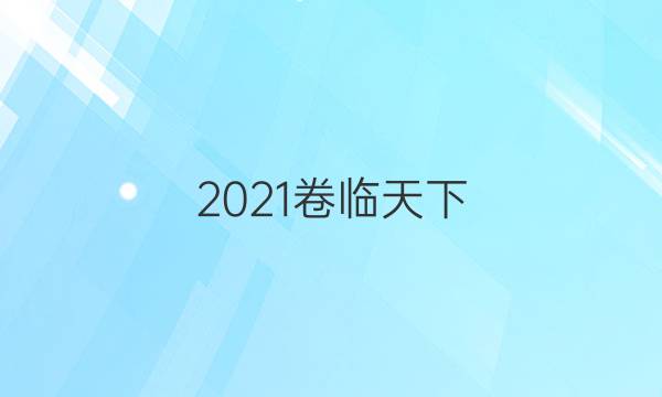 2021卷臨天下 全國100所名校單元測試示范卷·高三數(shù)學卷3 第三單元 函數(shù)的概念及性質答案