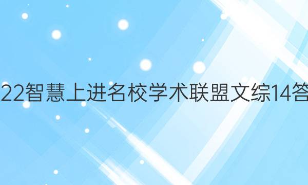 2022智慧上进名校学术联盟文综14答案