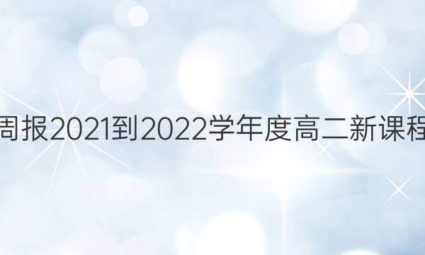 英语周报2021-2022学年度高二新课程答案