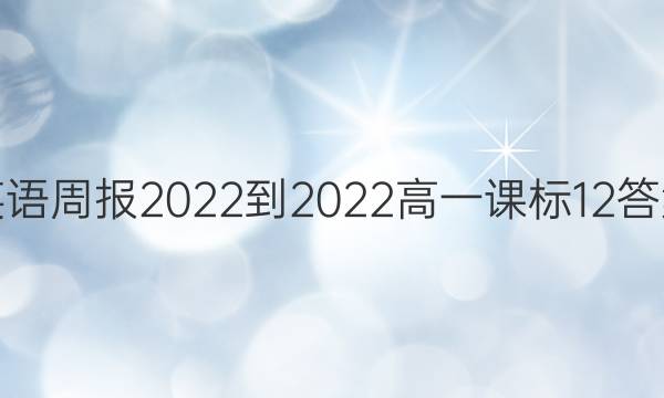 英语周报2022-2022高一课标12答案