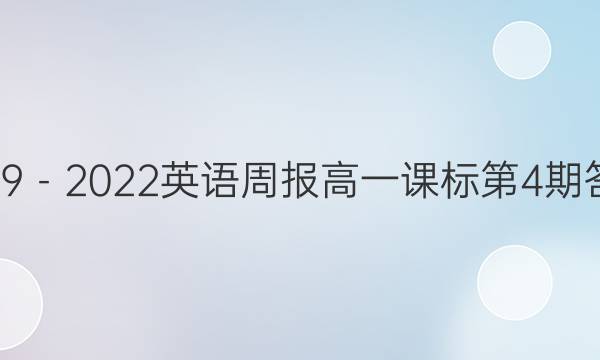 2019－2022英语周报高一课标第4期答案