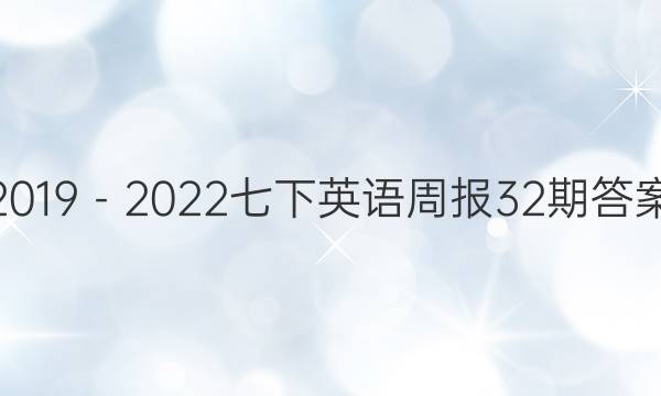 2019－2022七下英语周报32期答案