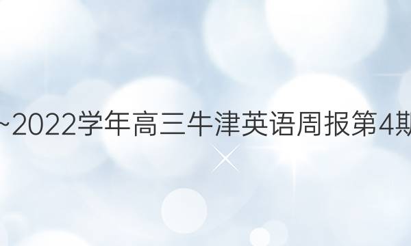 2019~2022学年高三牛津英语周报第4期答案