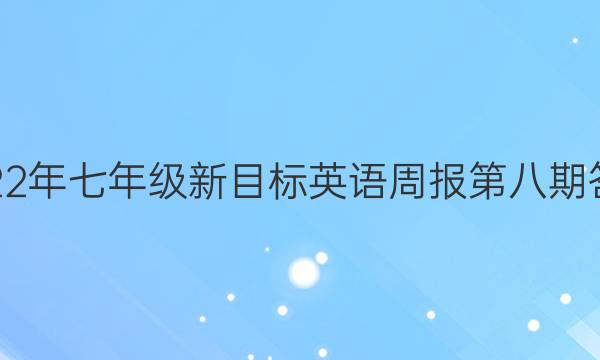 2022年七年级新目标英语周报第八期答案