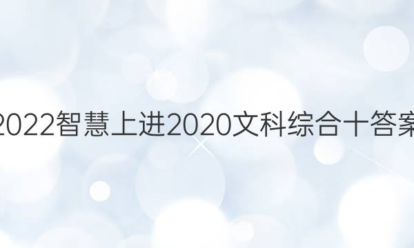 2022智慧上进2020文科综合十答案