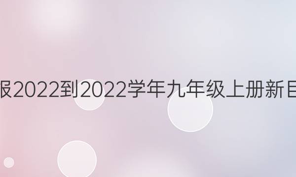 英语周报2022-2022学年九年级上册新目标答案