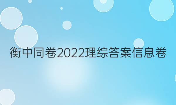 衡中同卷2022理综答案信息卷