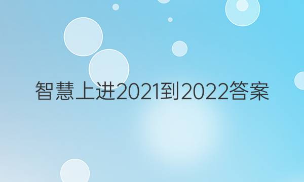 智慧上进2021-2022答案