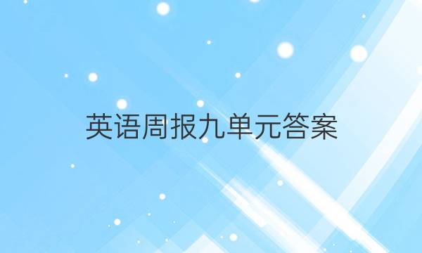 英语周报九单元答案