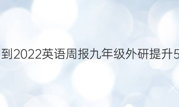 2021-2022 英语周报 九年级 外研提升 5答案