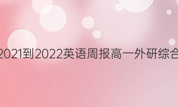 2021-2022 英语周报 高一 外研综合（OT） 11答案