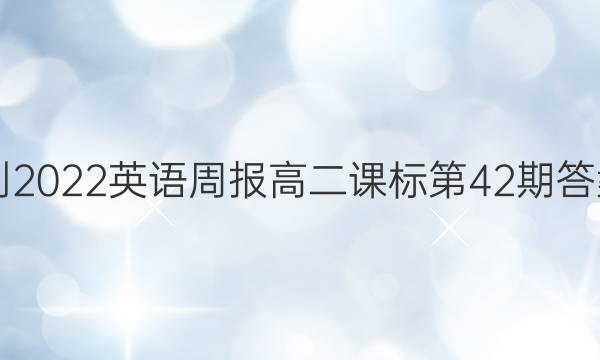 2018-2023英语周报高二课标第42期答案解析