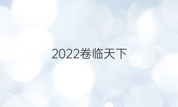 2022卷臨天下 全國(guó)100所名校單元測(cè)試示范卷·語(yǔ)文卷四 文藝評(píng)論和隨筆答案