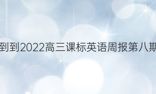 2019--2022高三课标英语周报第八期答案