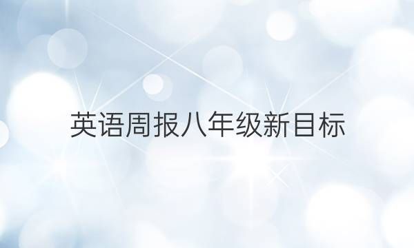 英语周报八年级新目标（YLG）2022-2022答案