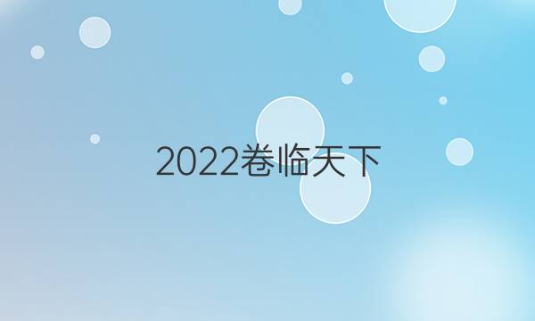 2022卷臨天下 全國100所名校單元測試示范卷·語文周練卷二 唐代詩歌答案