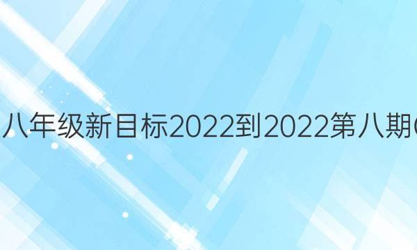 英语周报八年级新目标2022-2022第八期GYQ答案