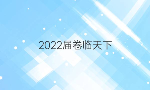 2022屆卷臨天下 全國100所名校單元測(cè)試示范卷·語文 第一套 革命文化答案