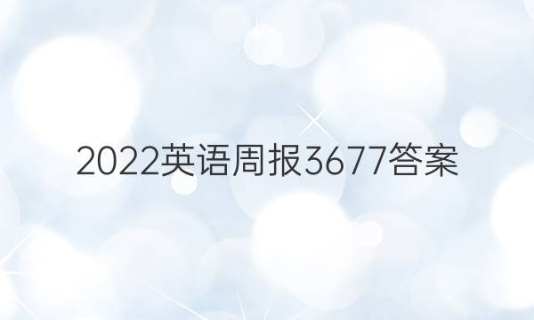 2022英语周报3677答案