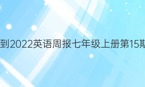 2022-2022英语周报七年级上册第15期答案