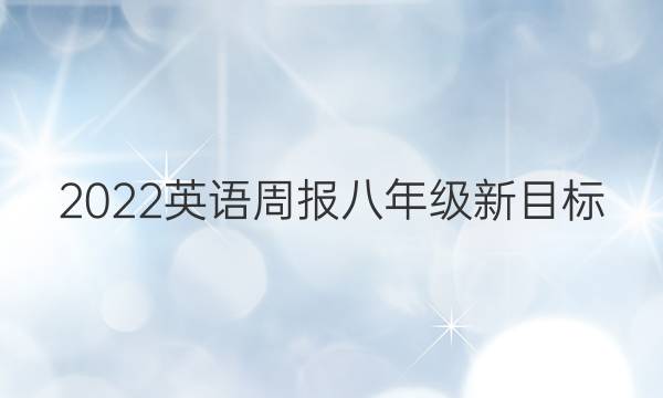 2022 英语周报 八年级 新目标（ZYQ） 3答案