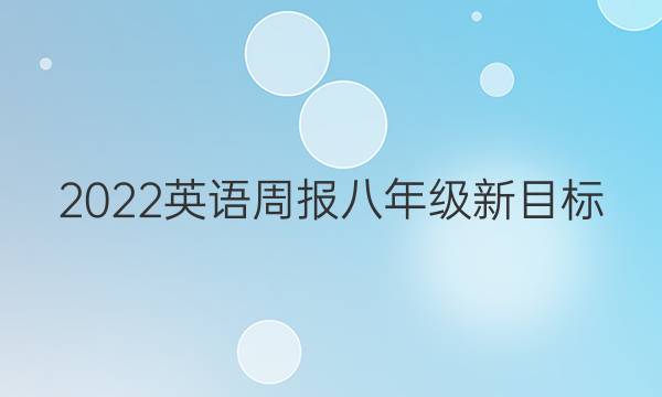 2022英语周报八年级新目标（ylg）答案