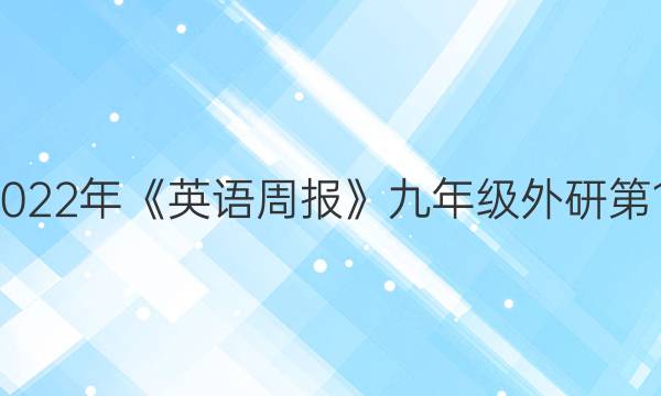 2018-2023年《英语周报》九年级外研第13期答案