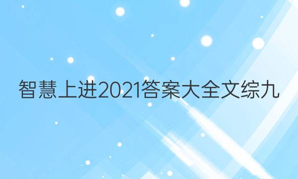 智慧上进2021答案大全文综九