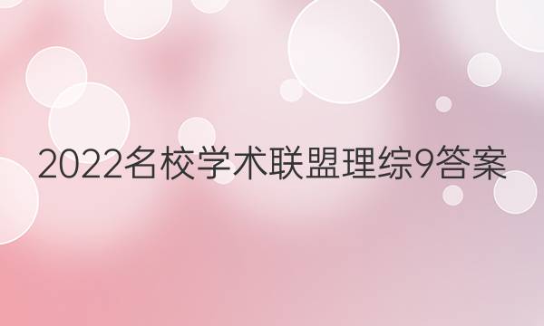 2022名校学术联盟理综9答案