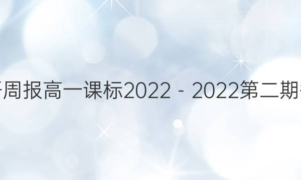 英语周报高一课标2022－2022第二期答案