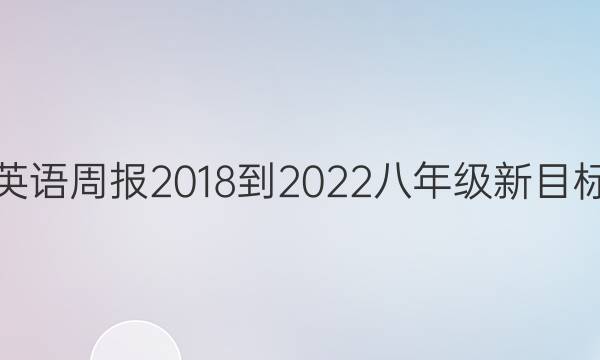 英语周报 2018-2022 八年级 新目标（K 5答案