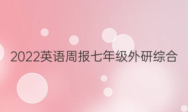 2022 英语周报 七年级 外研综合（OT） 3答案