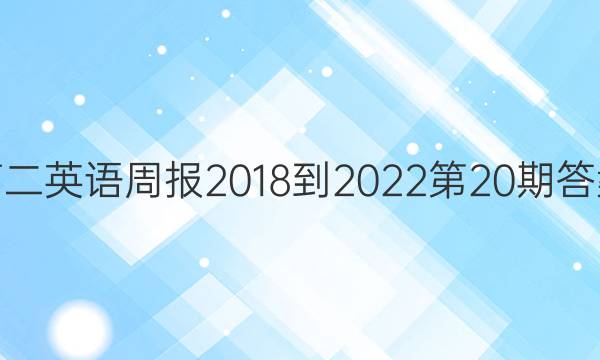 高二英语周报2018-2022第20期答案