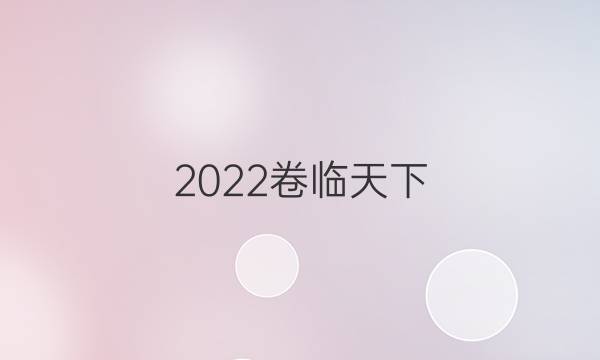 2022卷臨天下 全國100所名校單元測試示范卷物理卷13第13單元必修一必修二綜合測試卷一答案