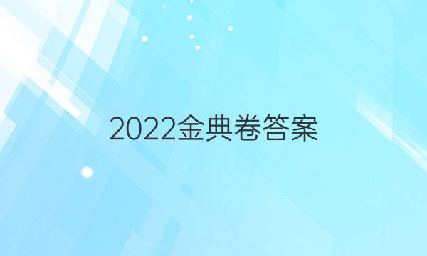 2022金典卷答案